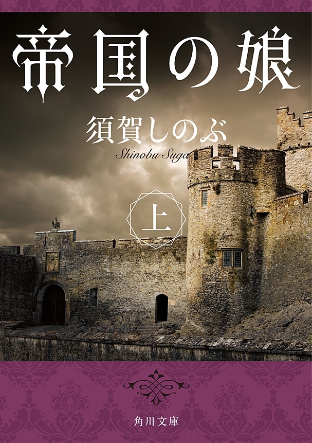 帝国の娘　上