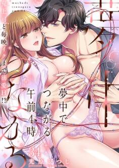 夢中でつながる午前4時~鬼上司と毎晩イクまで溺愛H!?~