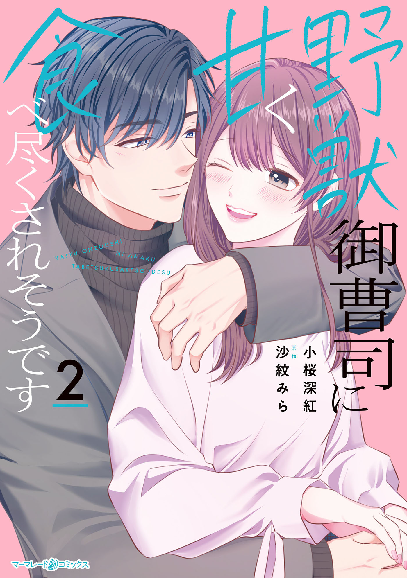 野獣御曹司に甘く食べ尽くされそうです２