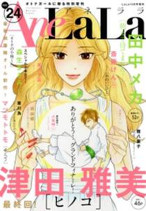Anelala Vol 24 無料 試し読みなら Amebaマンガ 旧 読書のお時間です Anelala Vol 24 無料 試し読みなら Amebaマンガ 旧 読書のお時間です