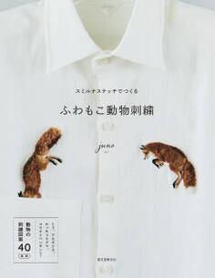 スミルナステッチでつくる ふわもこ動物刺繍