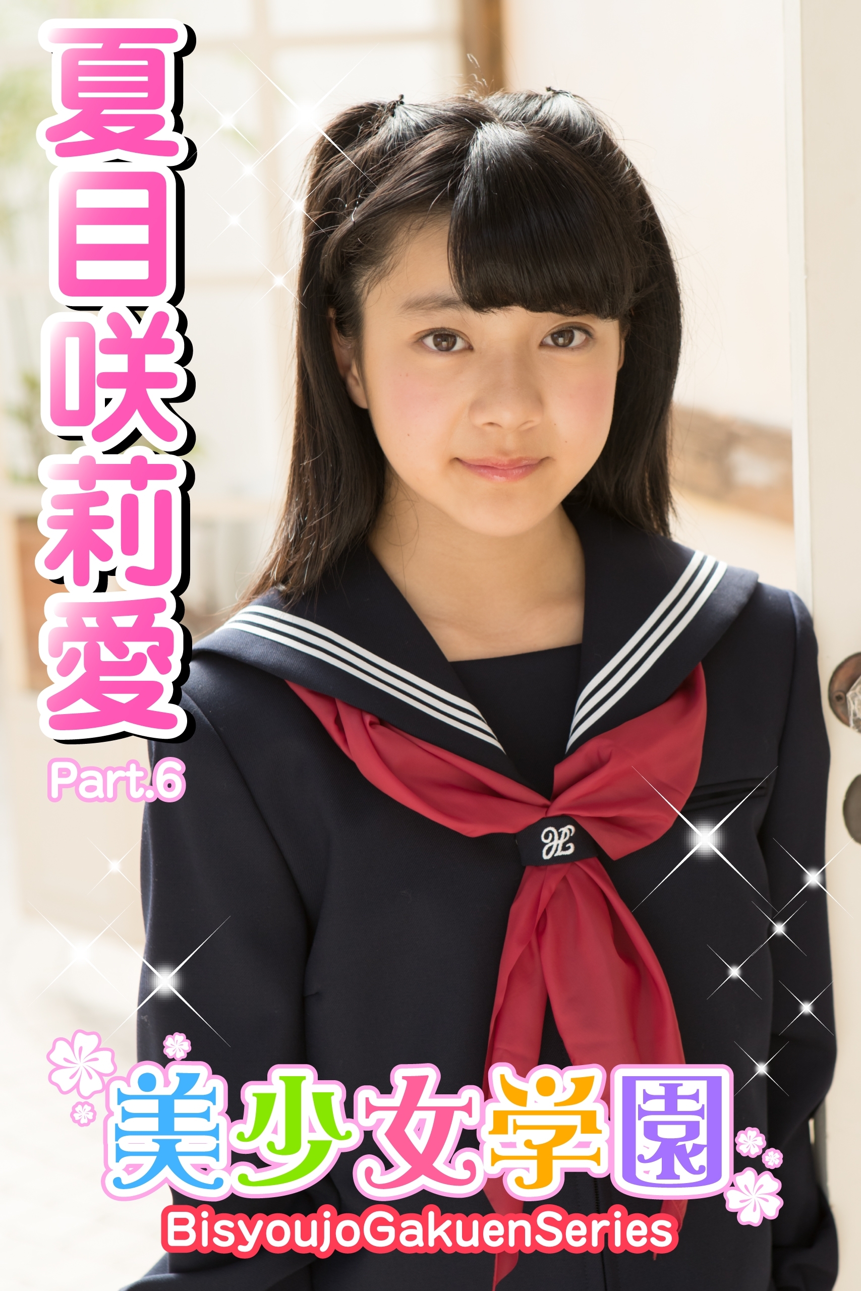 美少女学園　夏目咲莉愛　Part.6