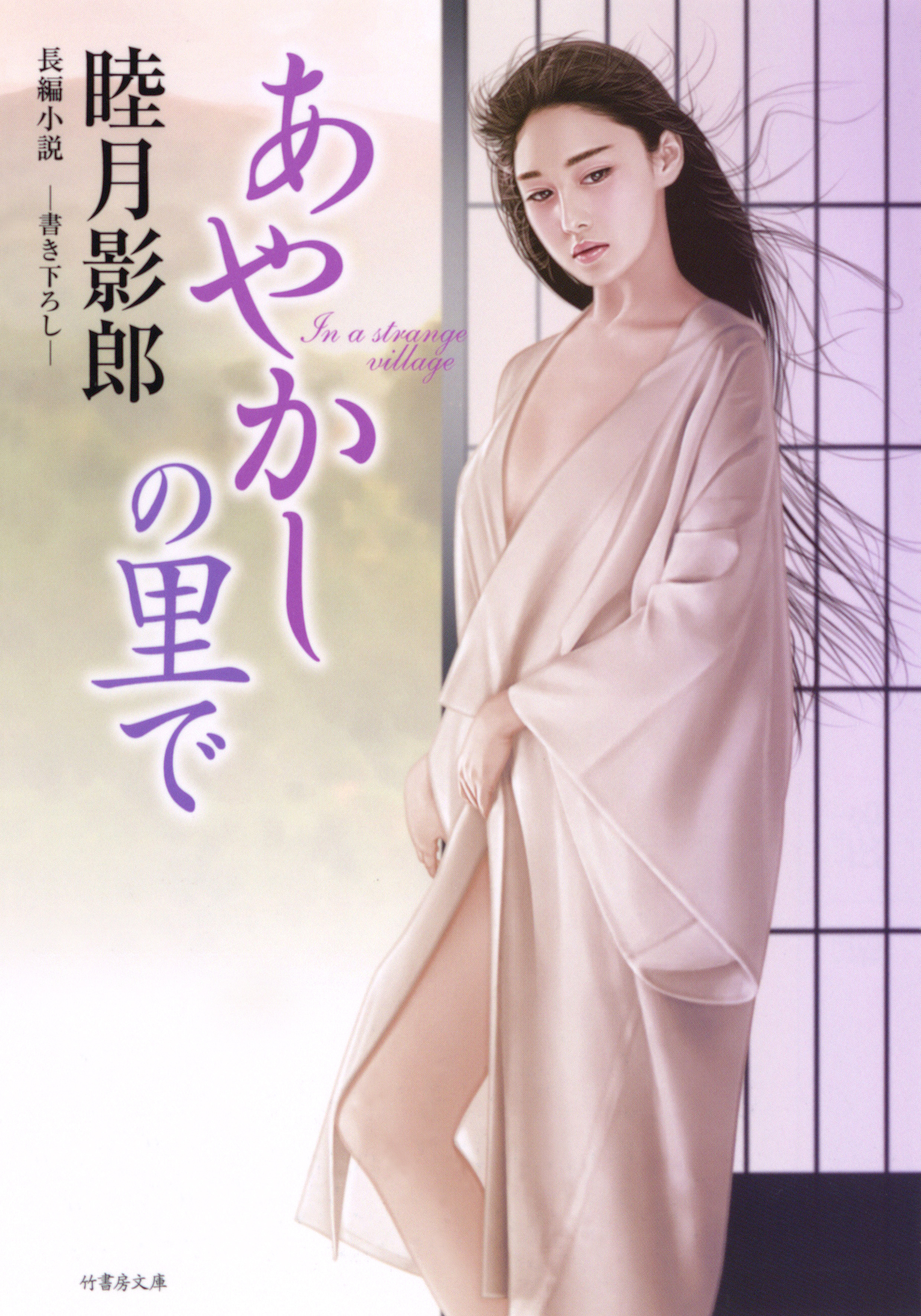 あやかしの里で