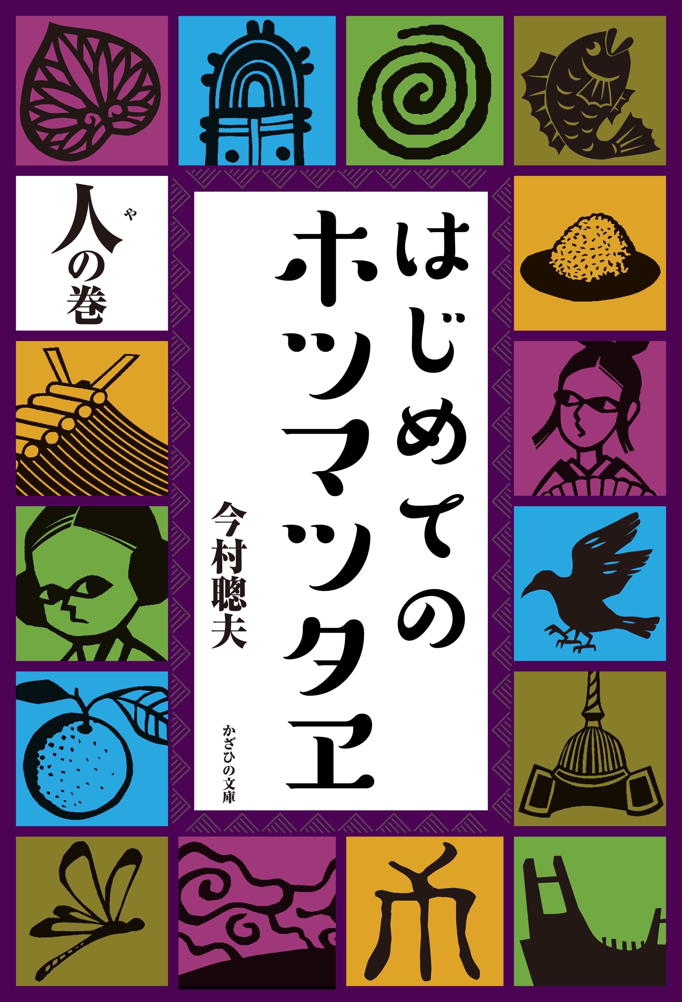 「はじめてのホツマツタヱ」シリーズ