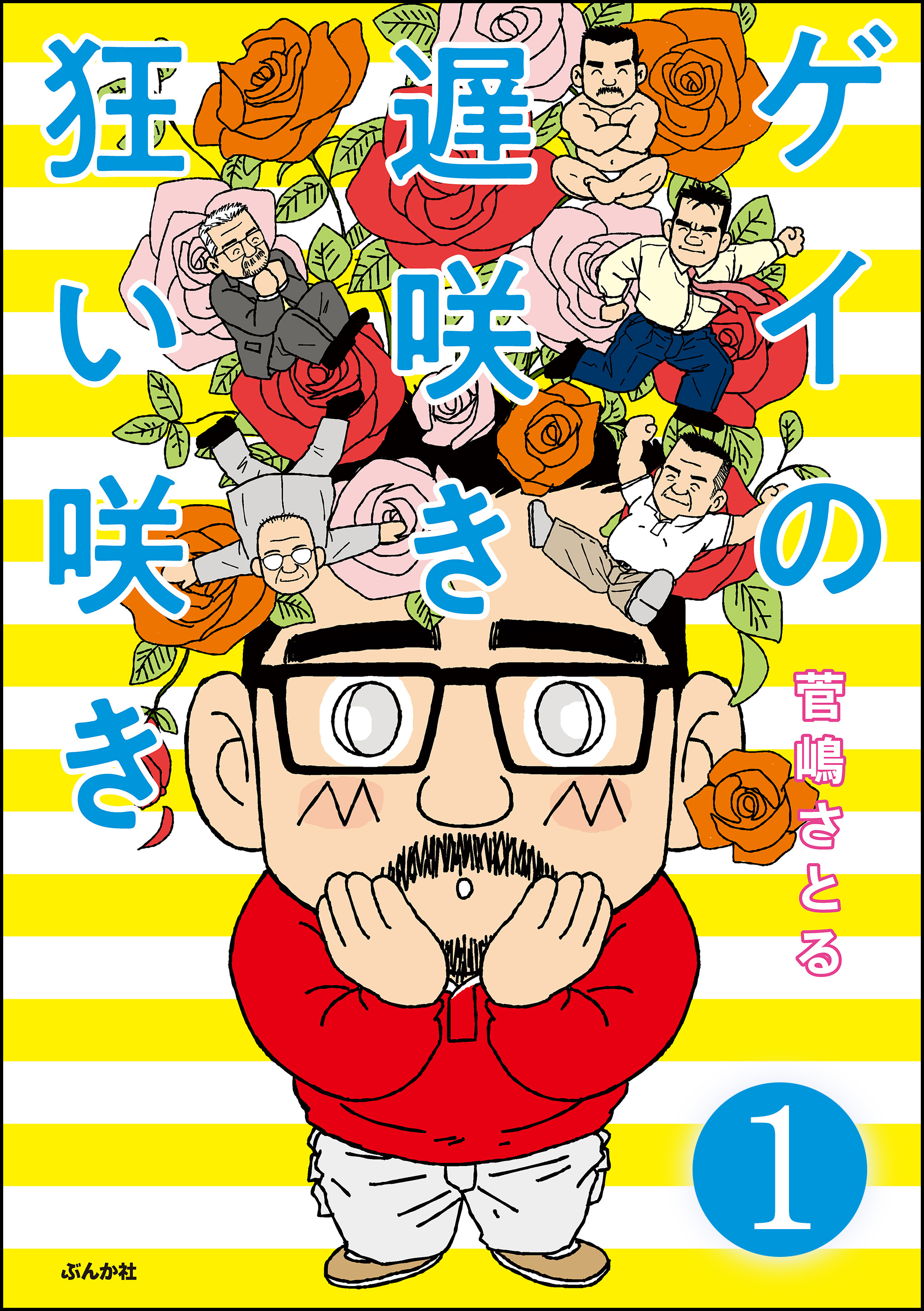 ゲイの遅咲き狂い咲き 分冊版 第1話 無料 試し読みなら Amebaマンガ 旧 読書のお時間です