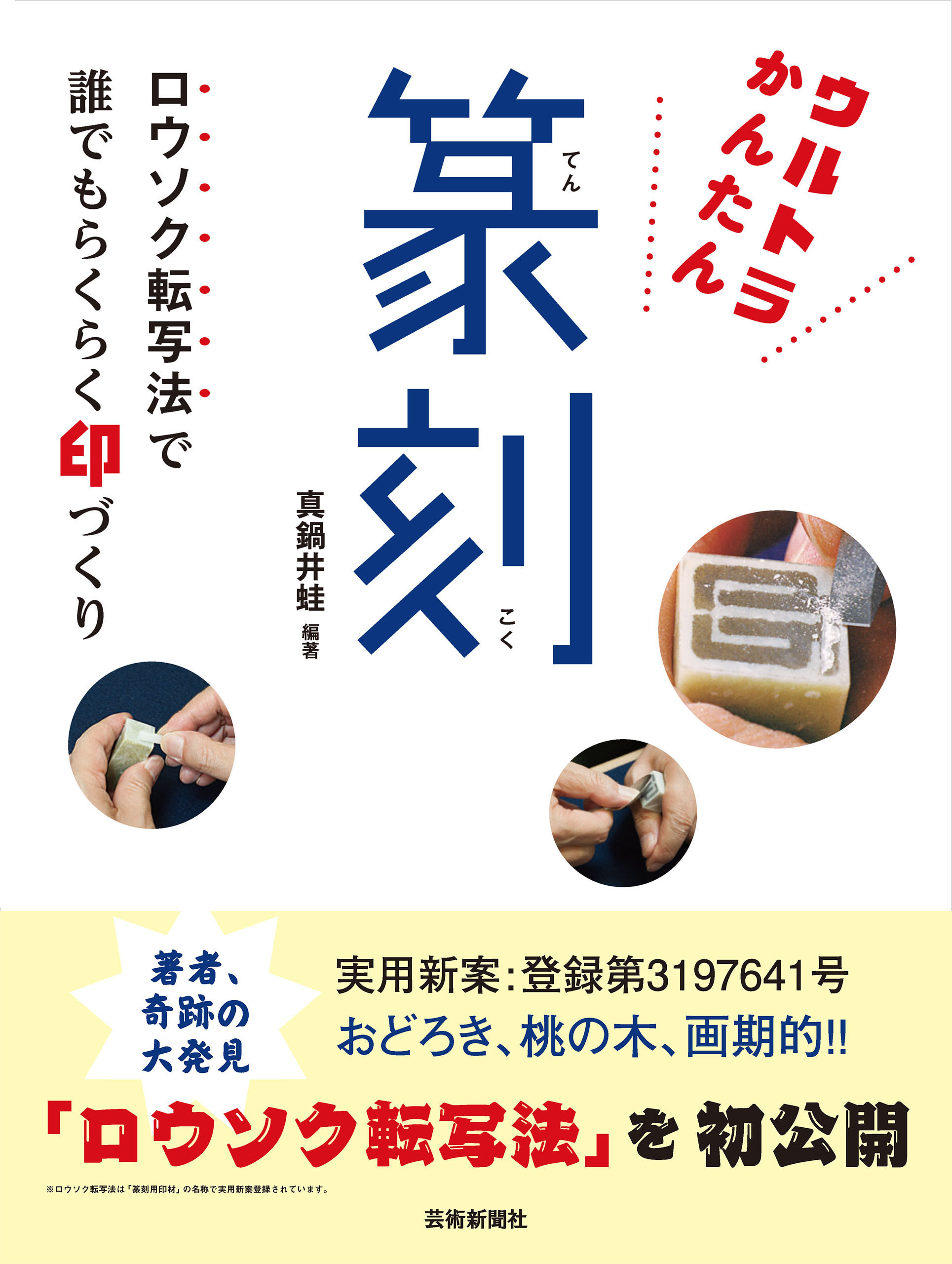 ウルトラかんたん篆刻