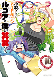 小林さんちのメイドラゴン ルコアは僕の××です。 ： 10
