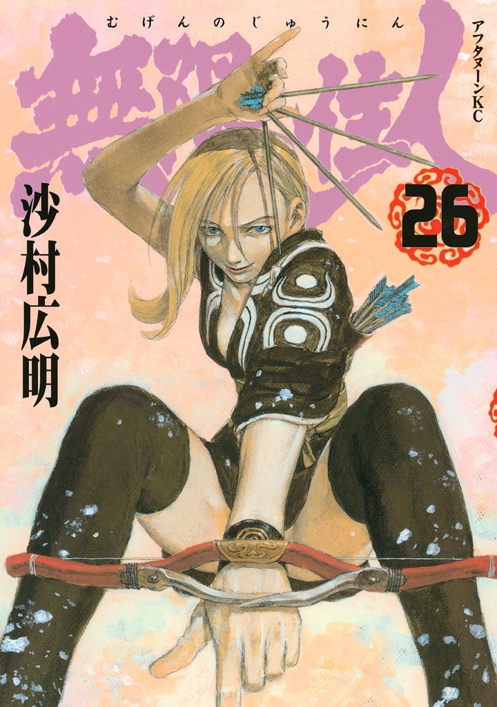 無限の住人（26）