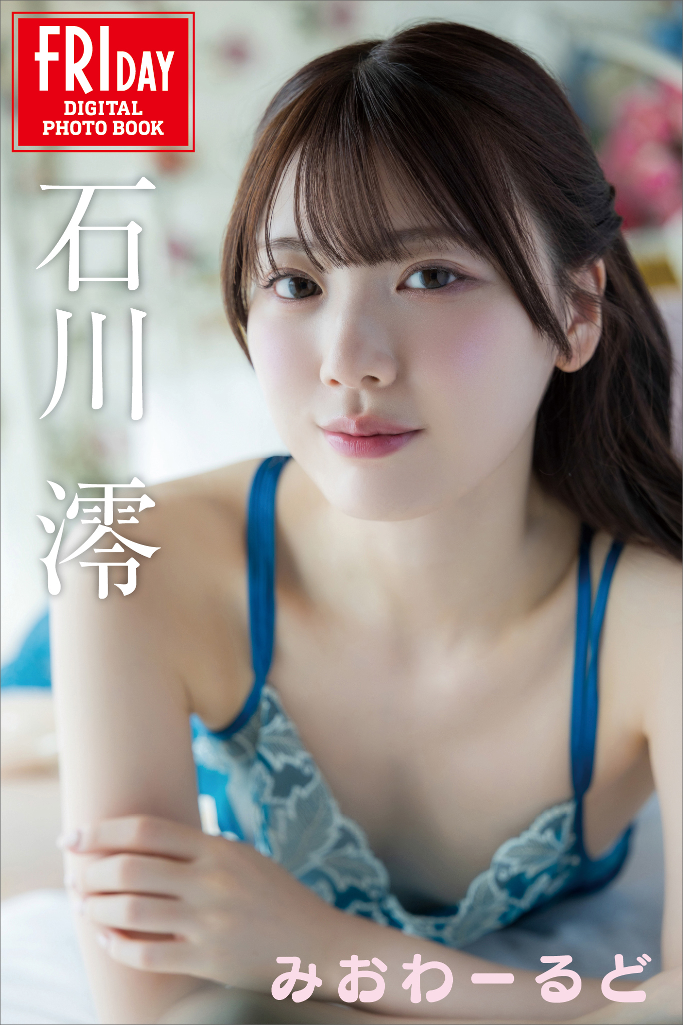 石川澪　みおわーるど　ＦＲＩＤＡＹデジタル写真集