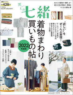 買いもの七緒 着物まわり買いもの帖 2022年度版