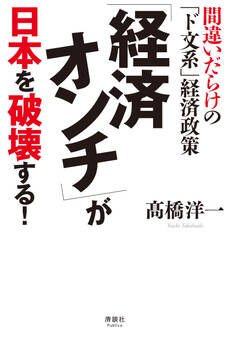 「経済オンチ」が日本を破壊する!