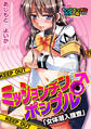 ミッションチン♂ポシブル~女体潜入捜査~もっとエッチなカラー版(1)