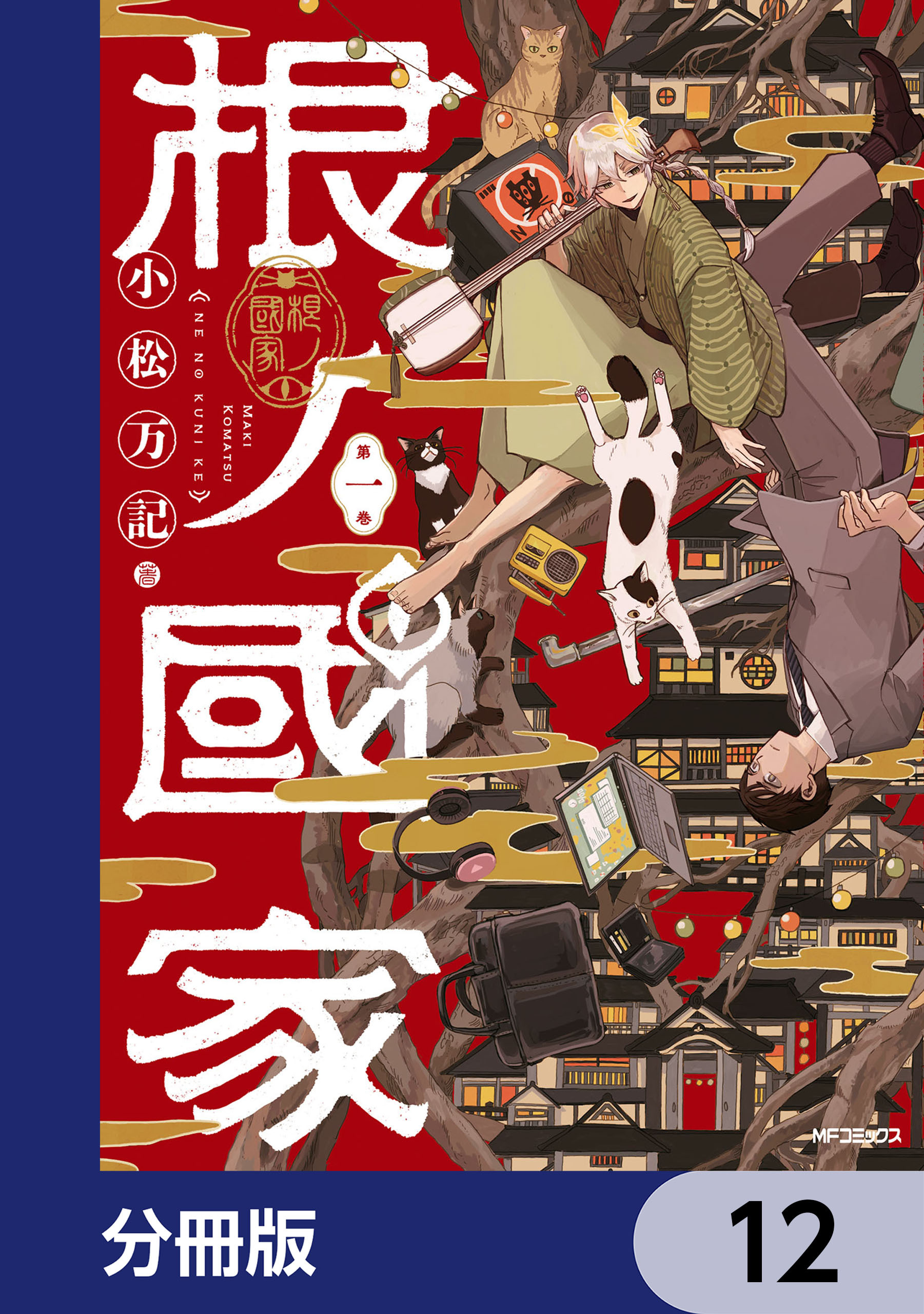 根ノ國家【分冊版】　12