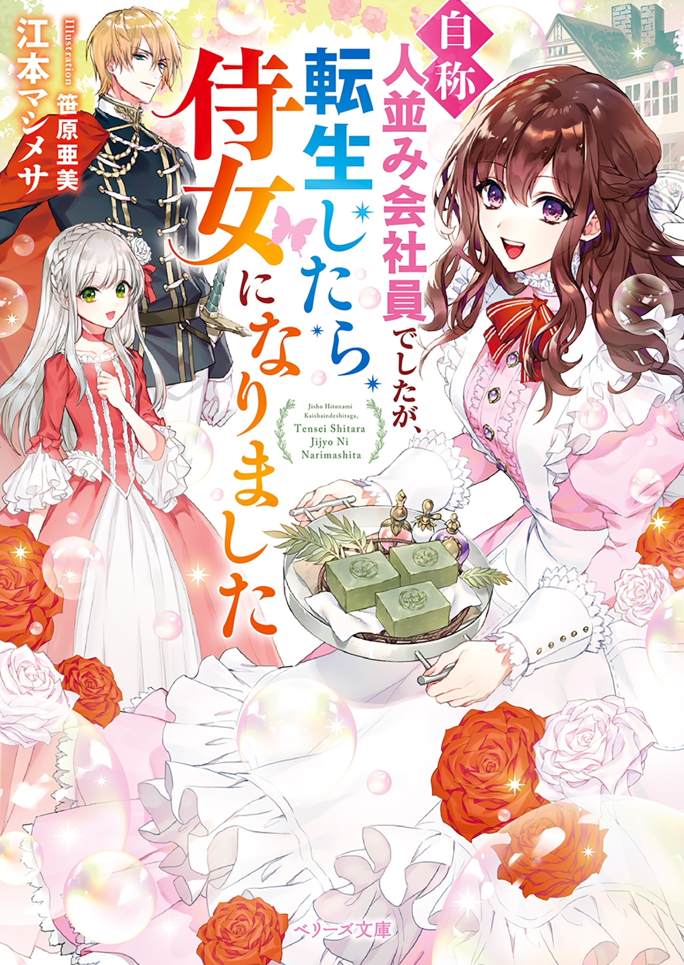 “自称”人並み会社員でしたが、転生したら侍女になりました