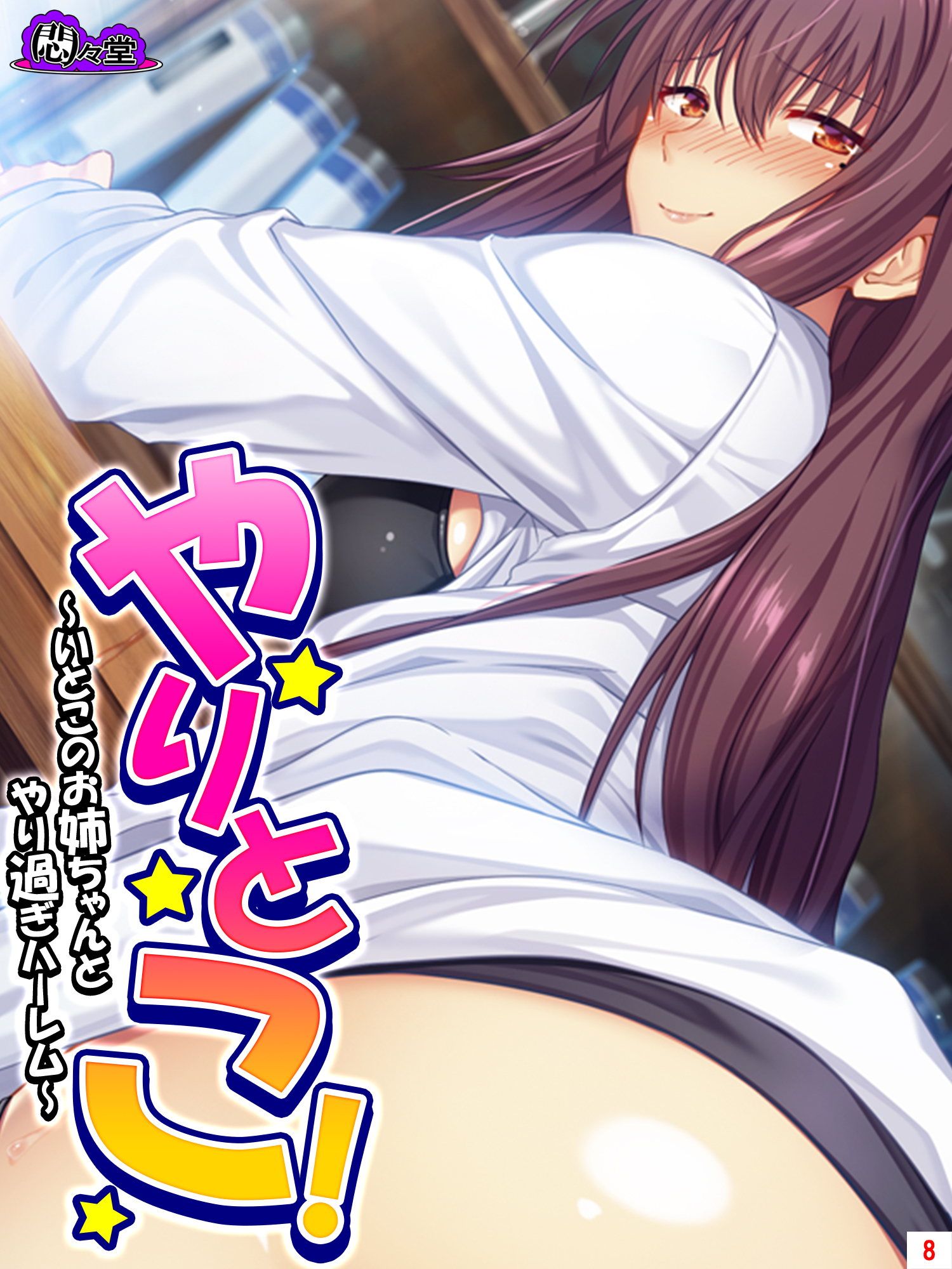 やりとこ！ ～いとこのお姉ちゃんとやり過ぎハーレム～　第８巻