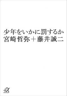 少年をいかに罰するか