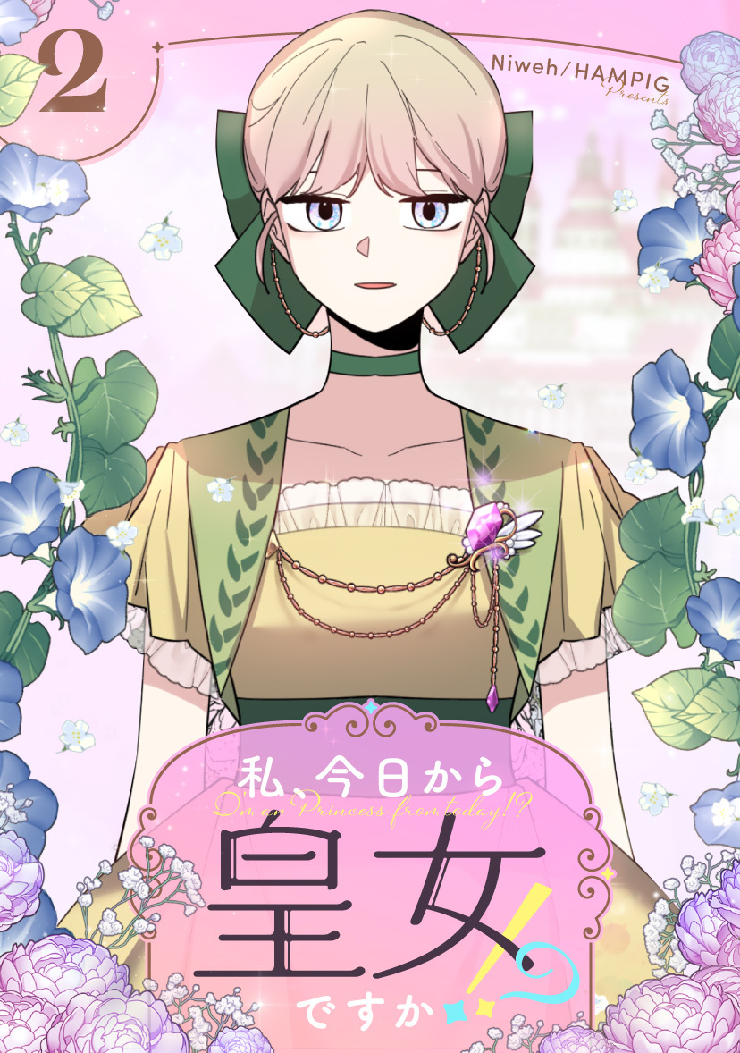 【期間限定　試し読み増量版　閲覧期限2026年6月2日】私、今日から皇女ですか！？ 2