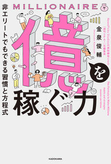 億を稼ぐ力 非エリートでもできる習慣と方程式