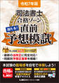 令和7年版 司法書士 合格ゾーン 当たる!直前予想模試