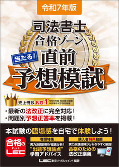 令和7年版 司法書士合格ゾーンシリーズ