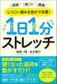 しつこい痛みを自分で改善!1日1分ストレッチ