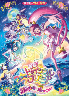映画 スター☆トゥインクルプリキュア 星のうたに想いをこめて
