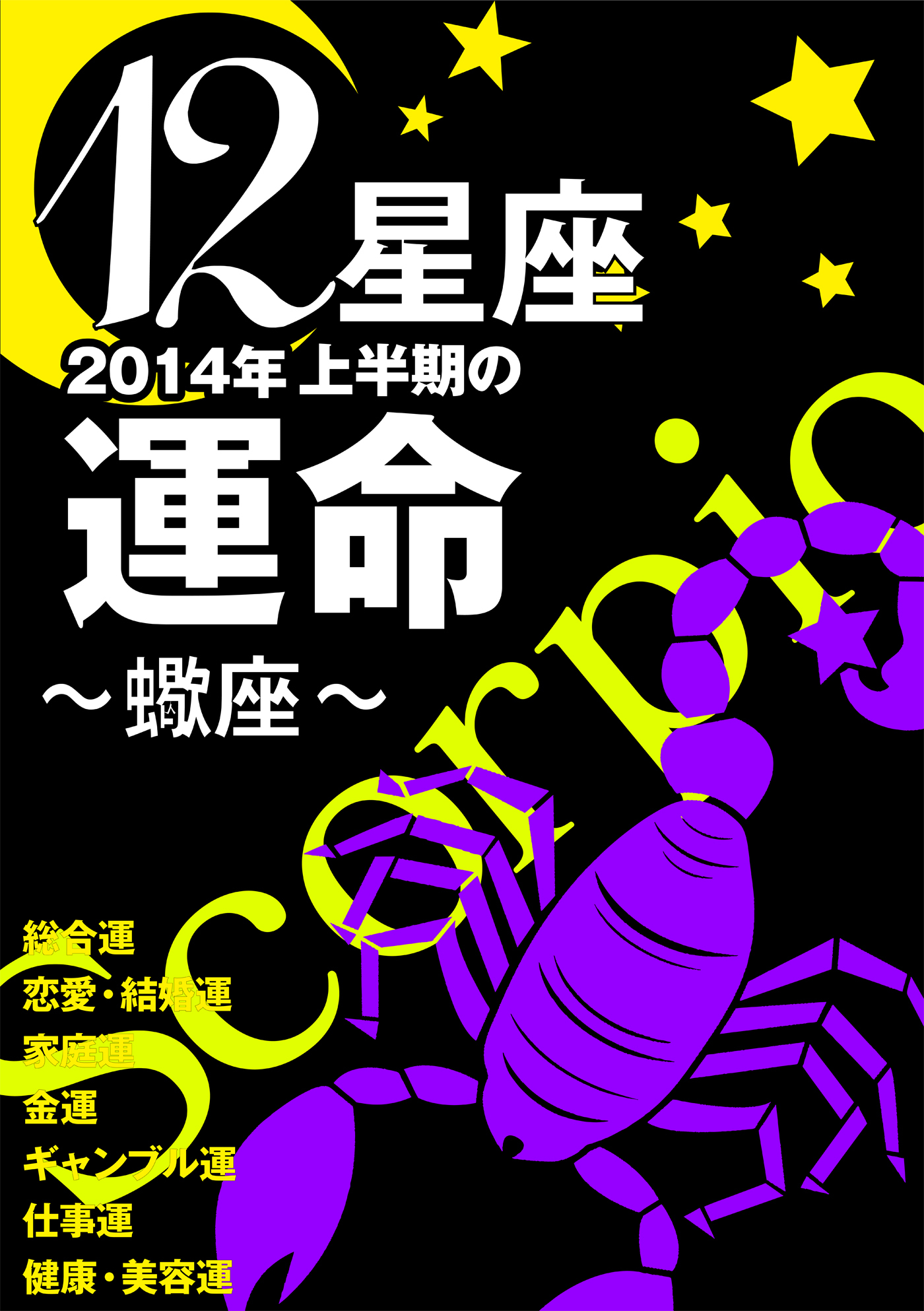 12星座2014年上半期の運命～蠍座～