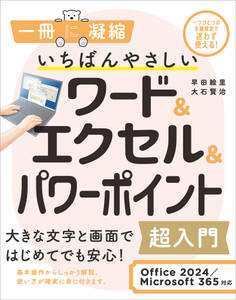 いちばんやさしいワード&エクセル&パワーポイント超入門 Office 2024/Microsoft 365対応