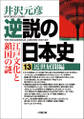 逆説の日本史13 近世展開編/江戸文化と鎖国の謎