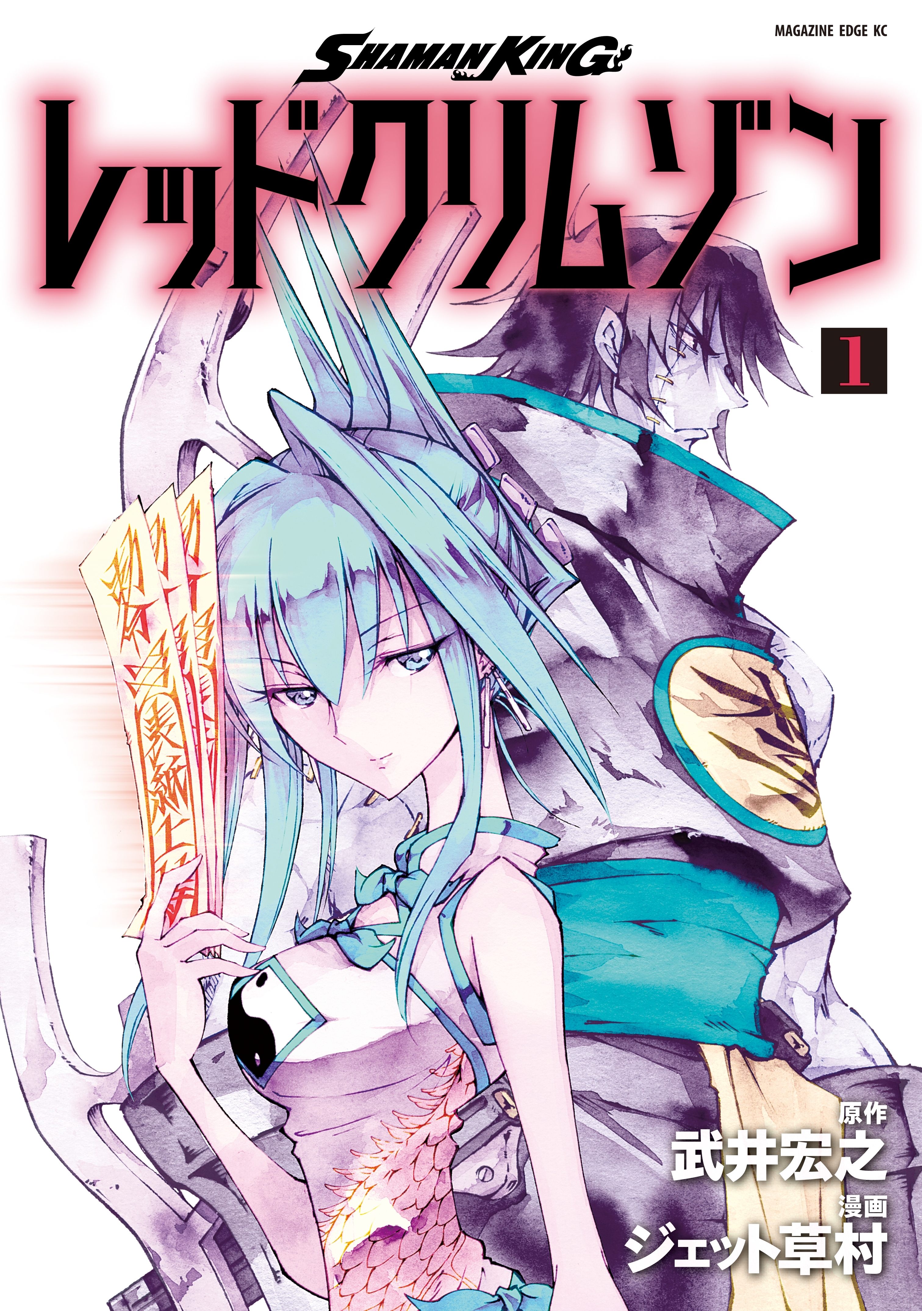 ｓｈａｍａｎ ｋｉｎｇ レッドクリムゾン １ 無料 試し読みなら Amebaマンガ 旧 読書のお時間です