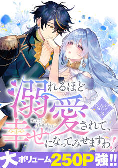 【期間限定 試し読み増量版】溺れるほど愛されて、幸せになってみせますわ!アンソロジーコミック 3巻