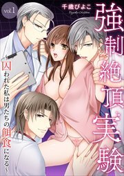 強制絶頂実験～囚われた私は男たちの餌食になる～1