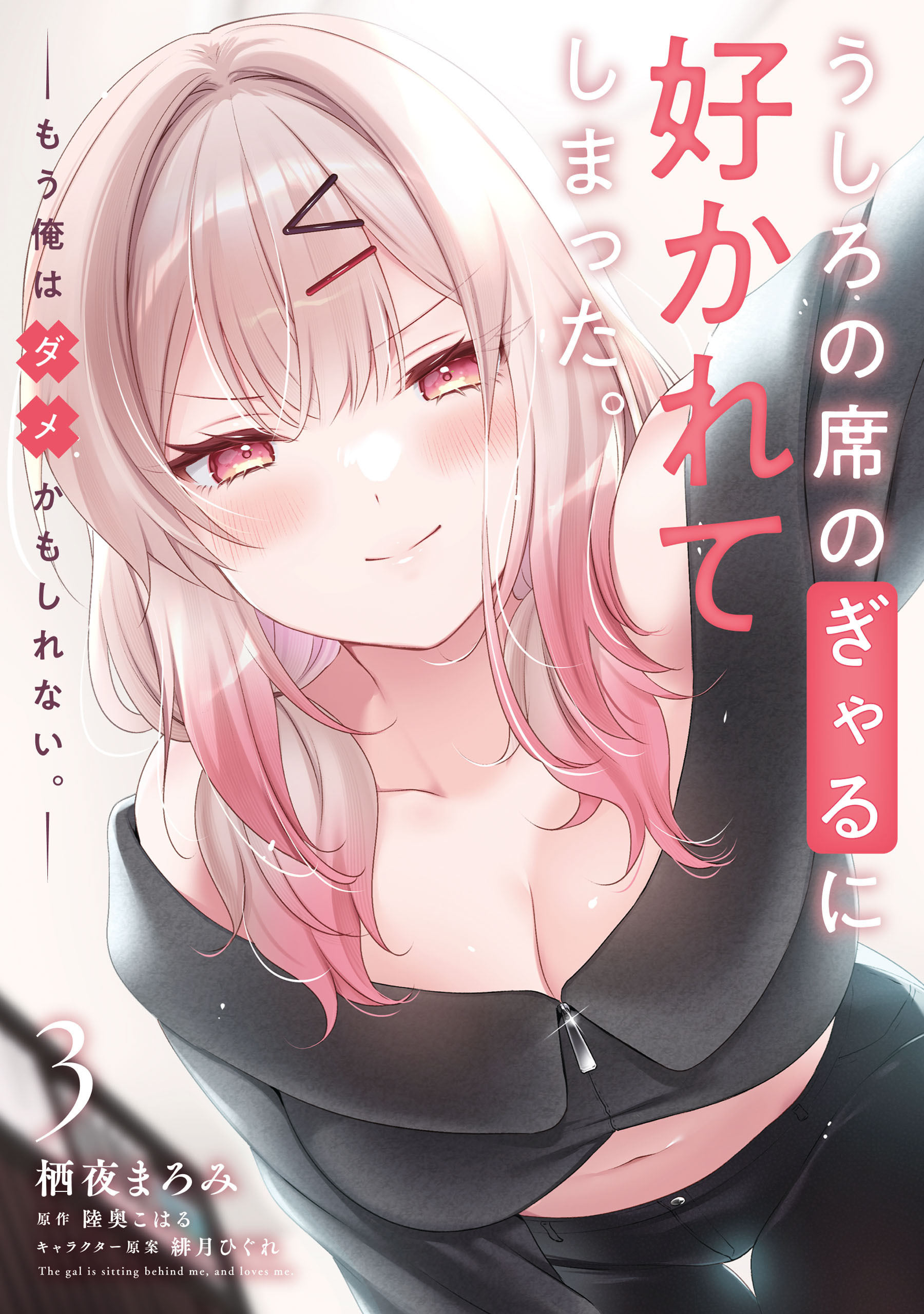 うしろの席のぎゃるに好かれてしまった。