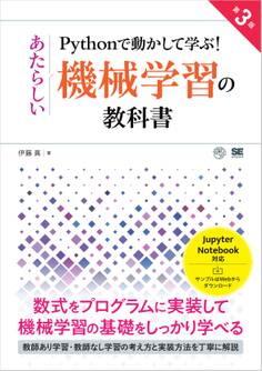 Pythonで動かして学ぶ!あたらしい機械学習の教科書 第3版