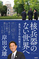 核兵器のない世界へ 勇気ある平和国家の志