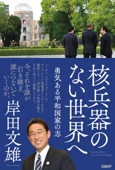 核兵器のない世界へ 勇気ある平和国家の志