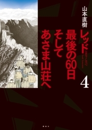 レッド 最後の６０日 そしてあさま山荘へ ４ Amebaマンガ 旧 読書のお時間です