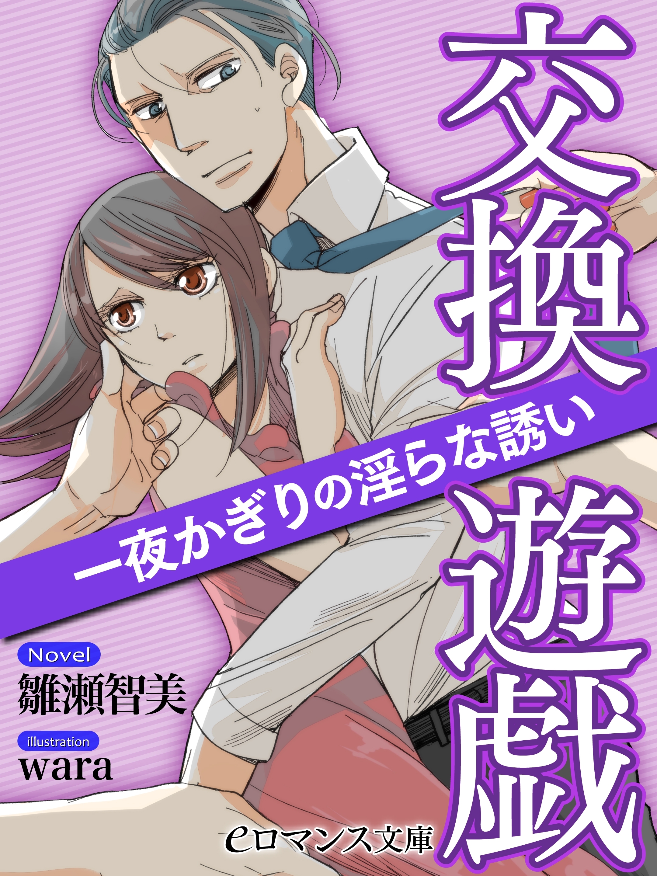 er-交換遊戯　一夜かぎりの淫らな誘い