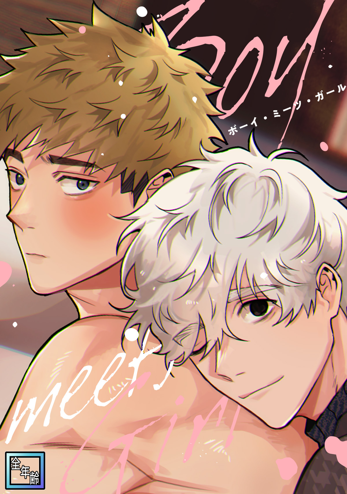 Boy meets Girl【全年齢版】