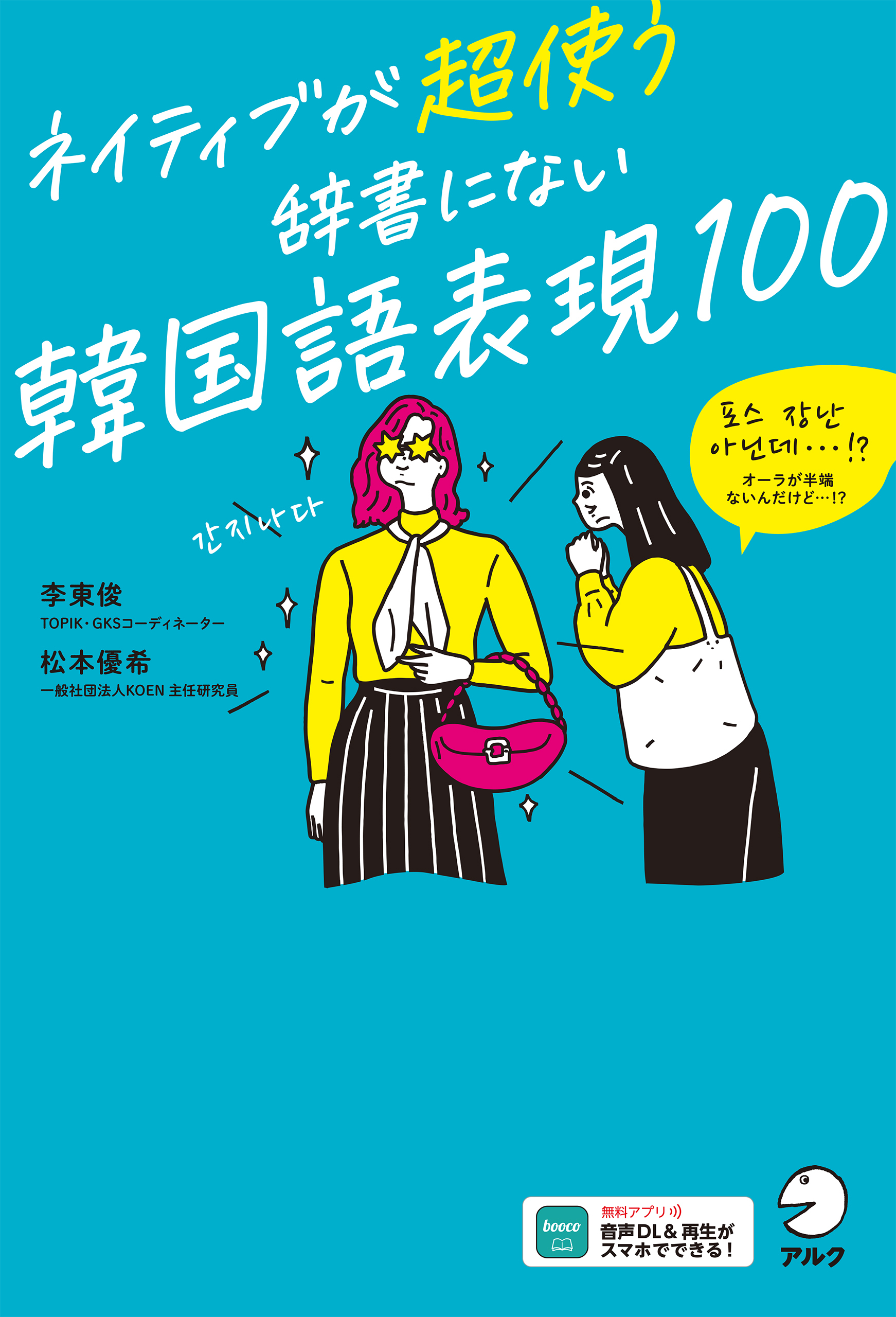 ネイティブが超使う　辞書にない韓国語表現100[音声DL付]