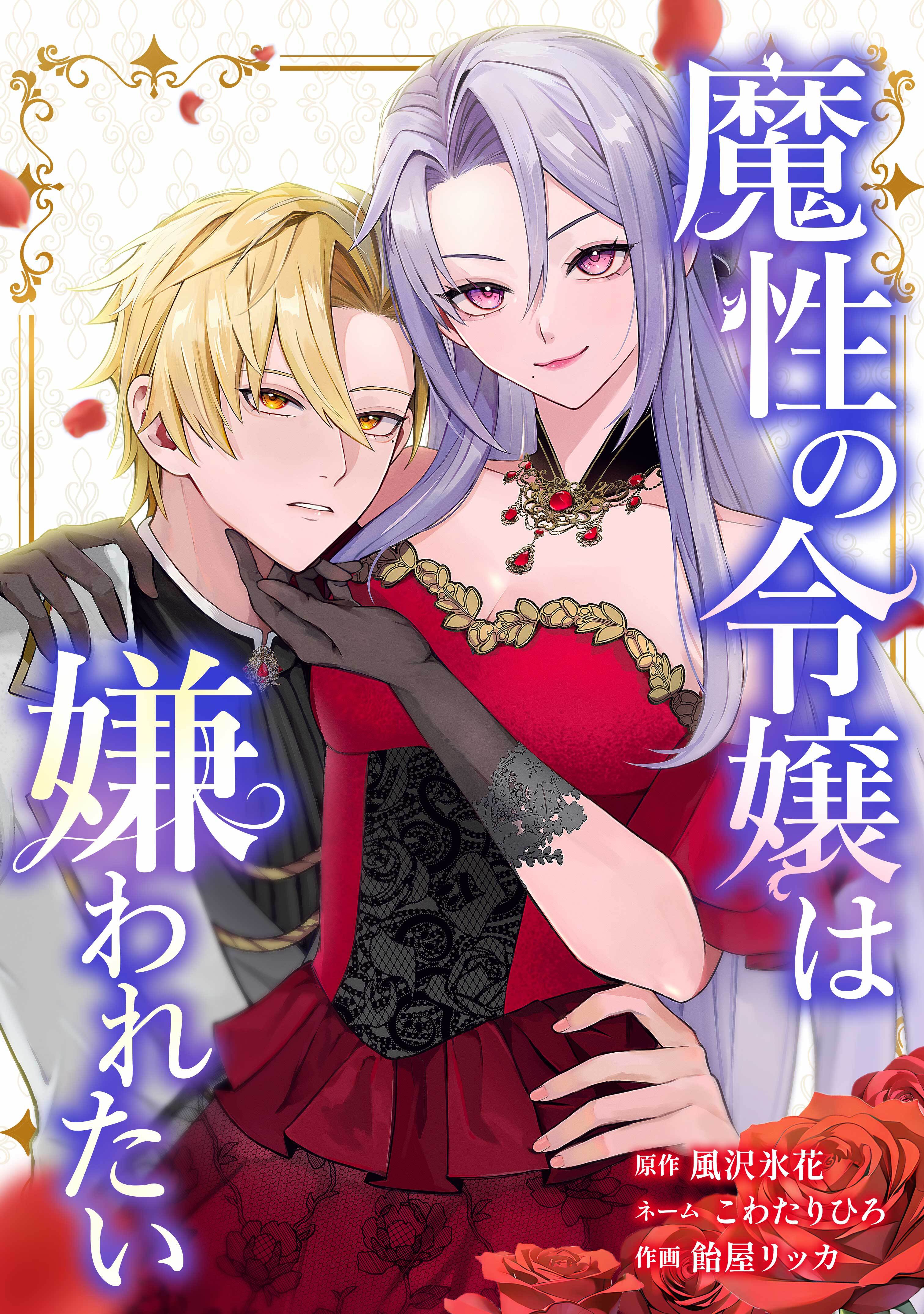 【期間限定　無料お試し版】魔性の令嬢は嫌われたい～次期公爵様からの溺愛には騙されません～第2話
