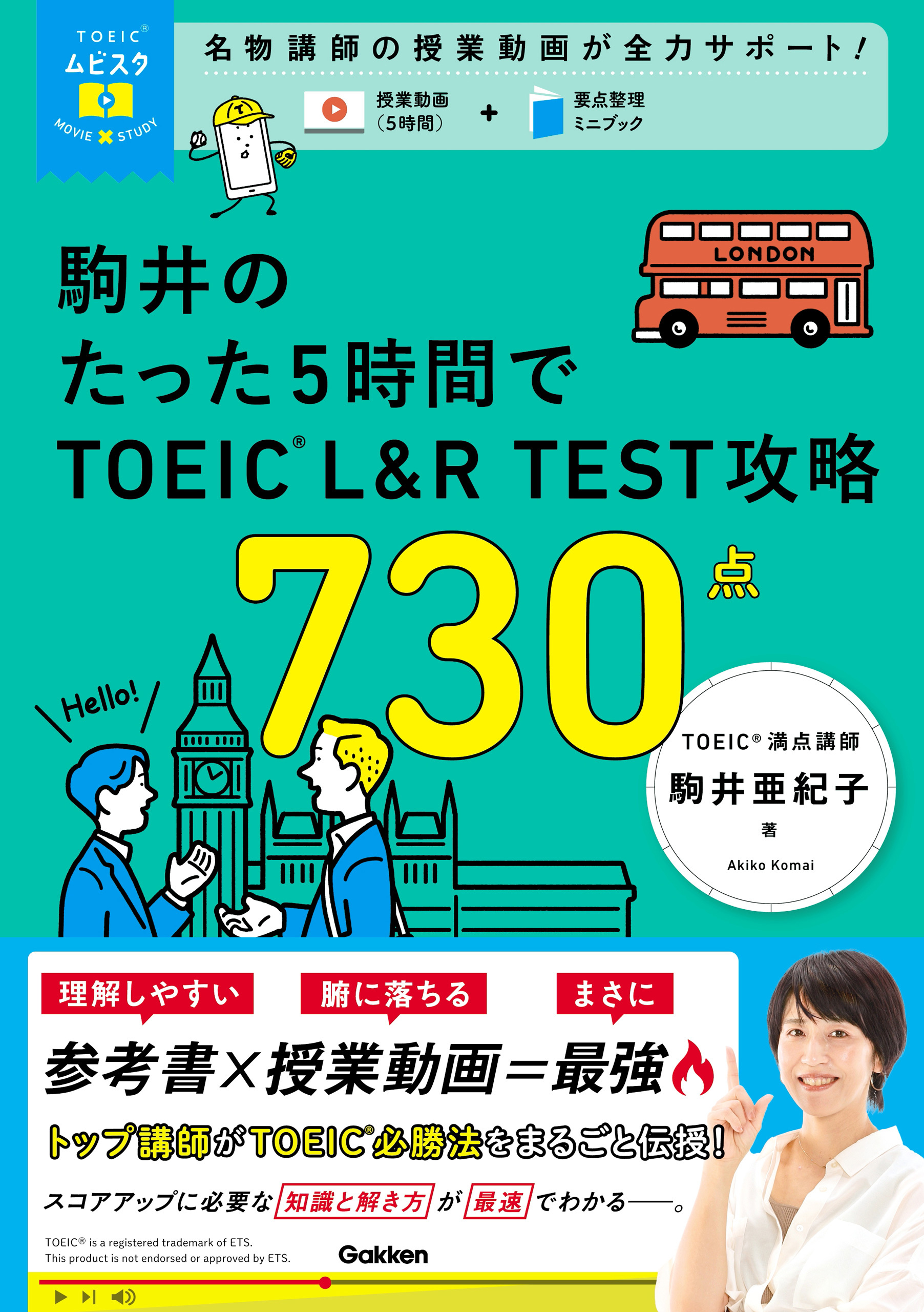 TOEICムビスタ 駒井のたった5時間で TOEIC L＆R TEST 攻略 730点 MOVIE×STUDY