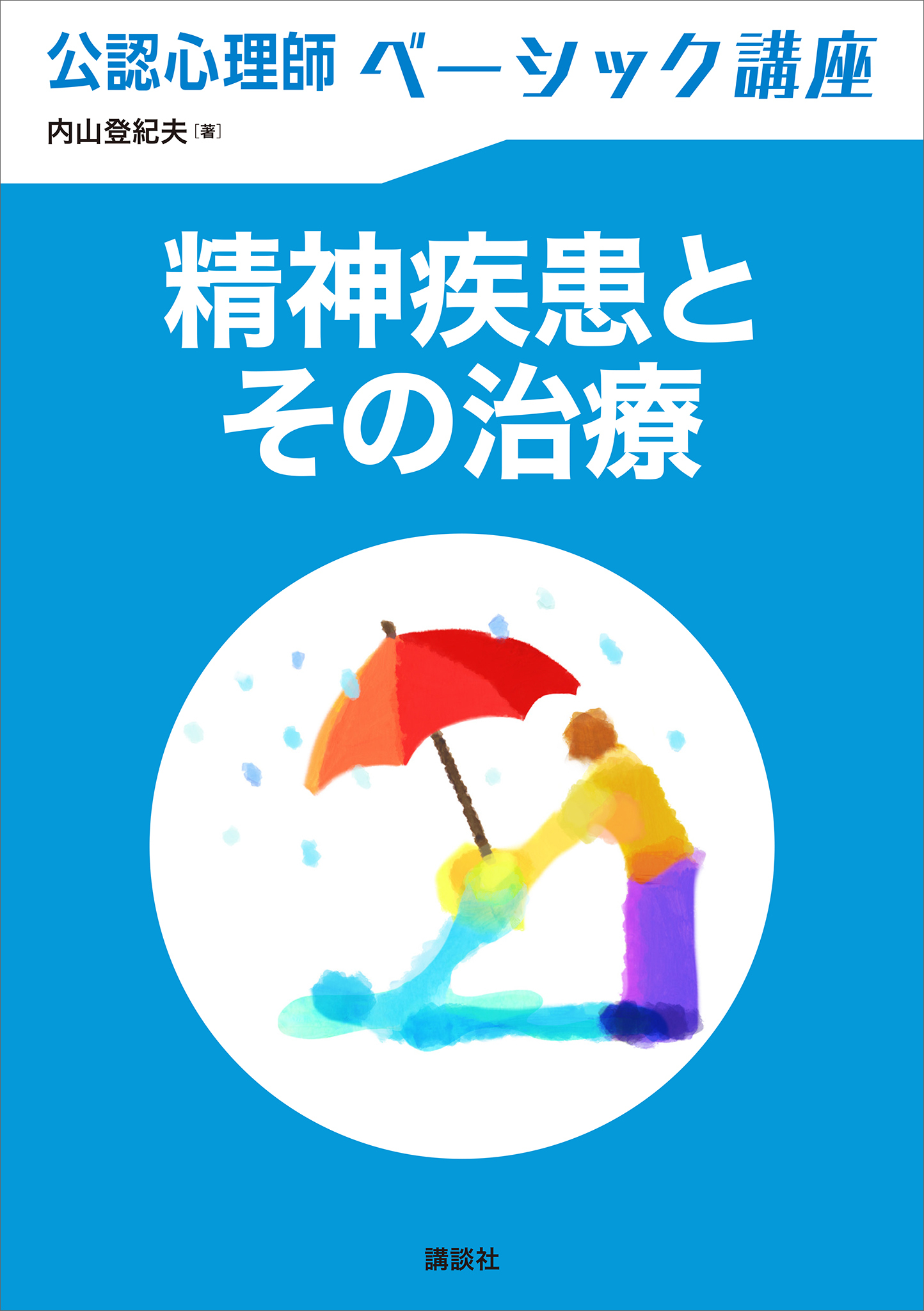 公認心理師ベーシック講座　精神疾患とその治療