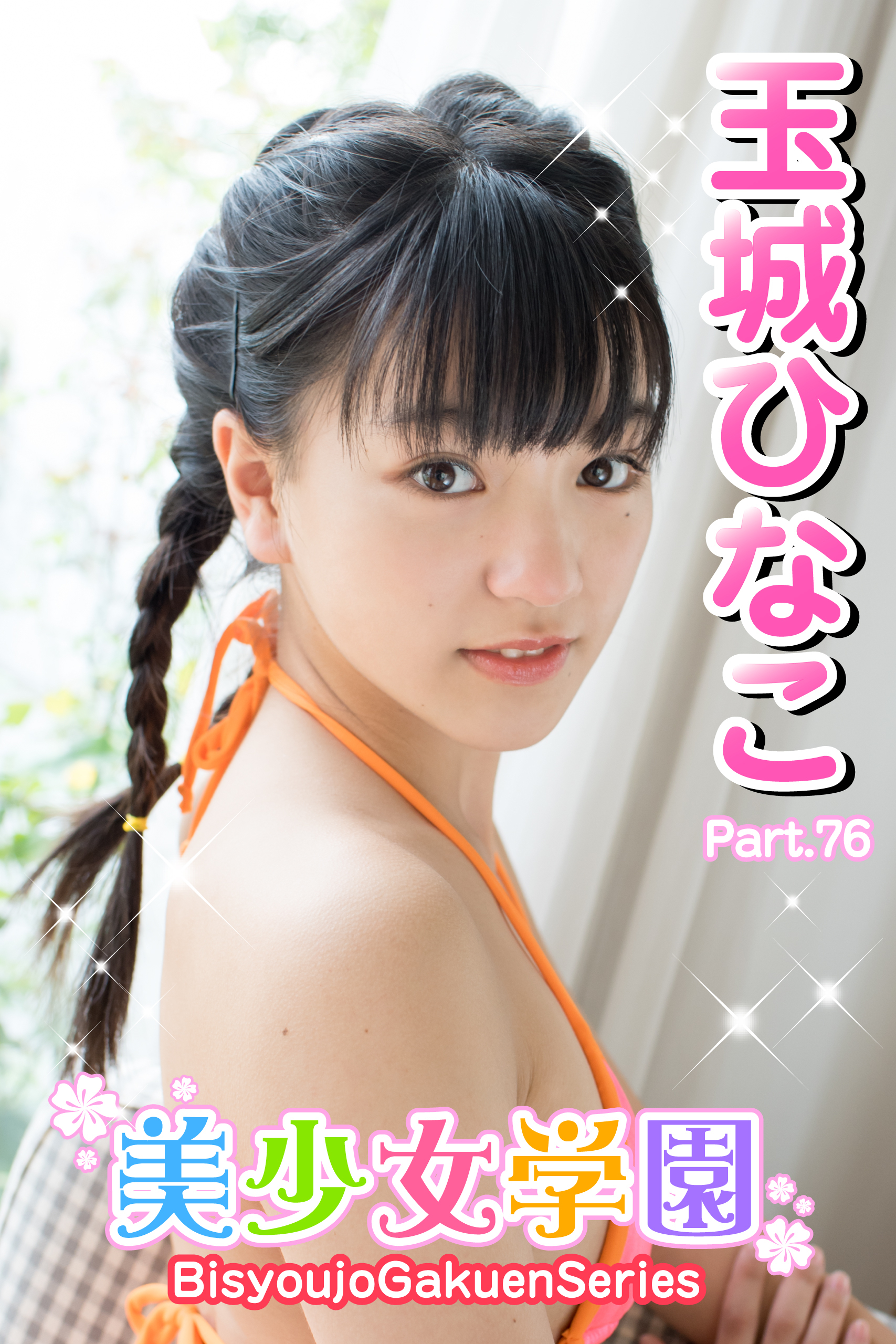 美少女学園　玉城ひなこ　Part.76