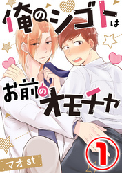 俺のシゴトはお前のオモチャ 1話