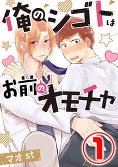 俺のシゴトはお前のオモチャ 1話