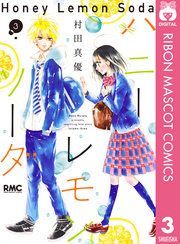 ハニーレモンソーダ全巻(1-24巻 最新刊)|9冊分無料|村田真優|人気漫画