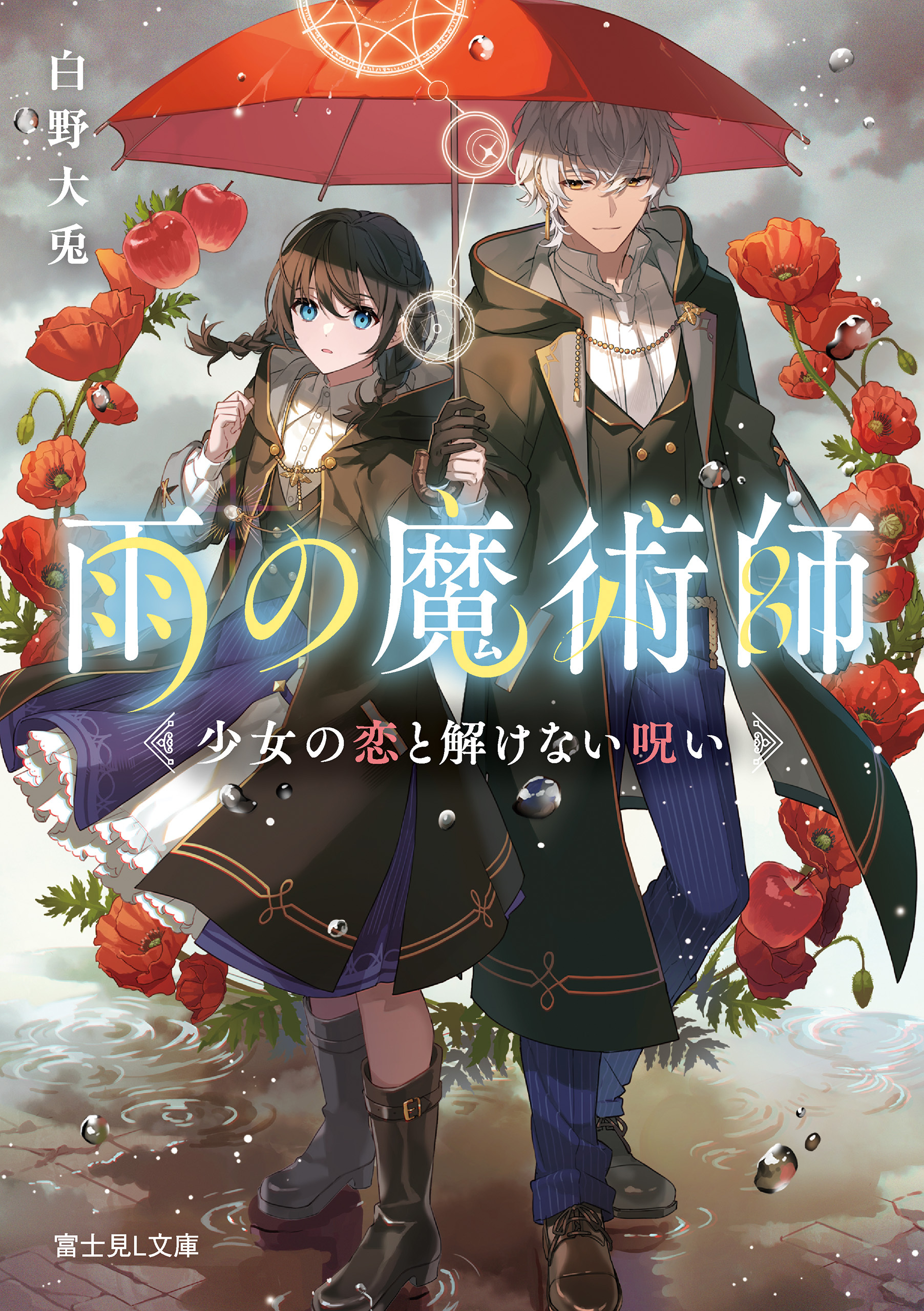 雨の魔術師
