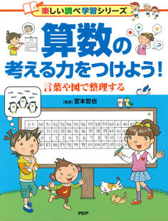 算数の考える力をつけよう!