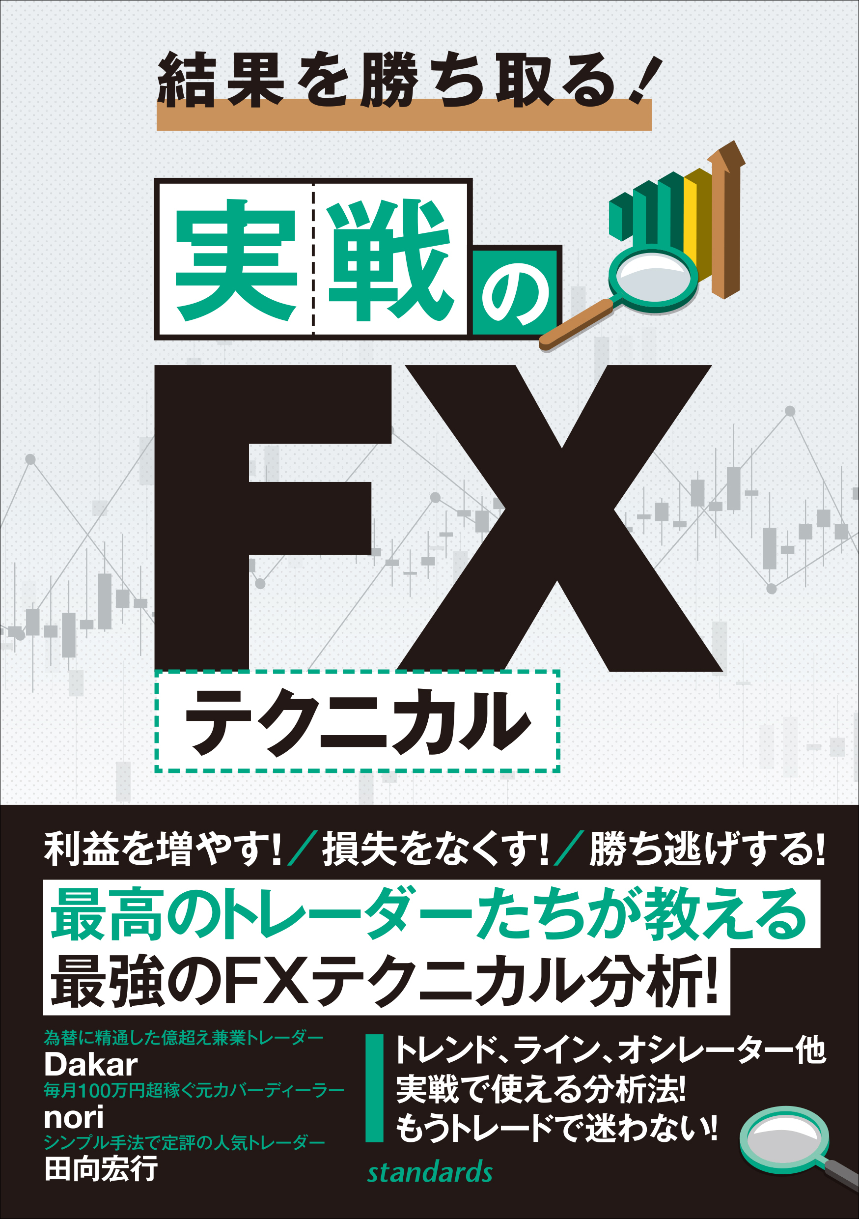 結果を勝ち取る！実戦のFXテクニカル